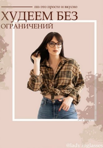 [lady.inglasses] ПП - это просто и вкусно. Худеем _0.jpg